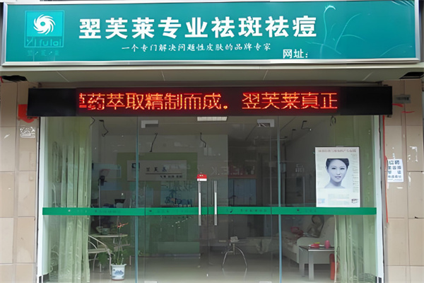 翌芙莱专业祛斑祛痘