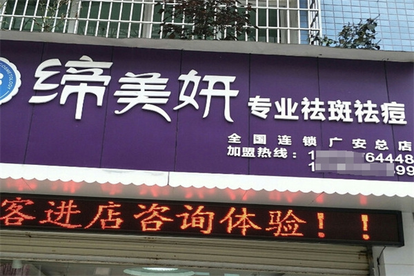 缔美妍祛斑祛痘