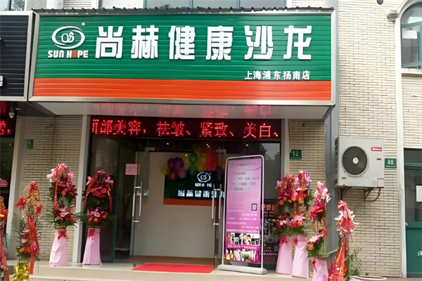 尚赫美容馆