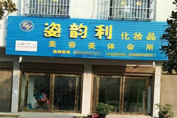 姿韵利美容化妆品
