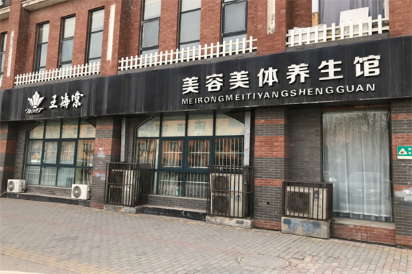 王海棠中医美容