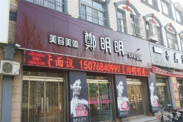 郑明明美容院