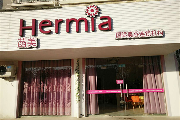 菡美美容院