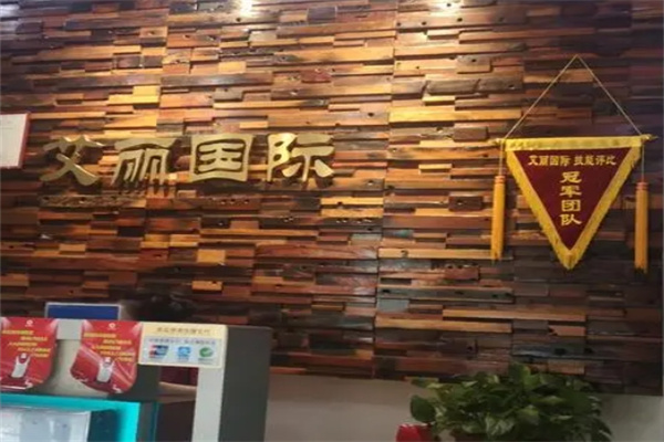 艾丽国际美容院 艾丽国际美容院