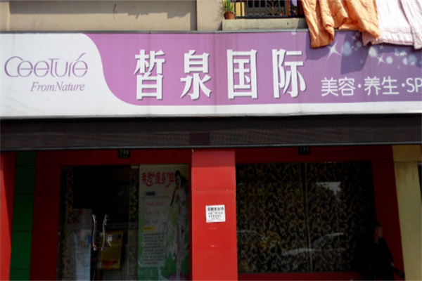 皙泉国际美容院