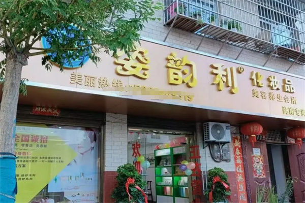 姿韵利美容化妆品