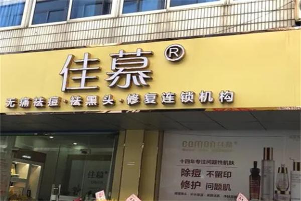 佳慕祛痘