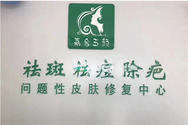嘉合玉颜祛斑祛痘