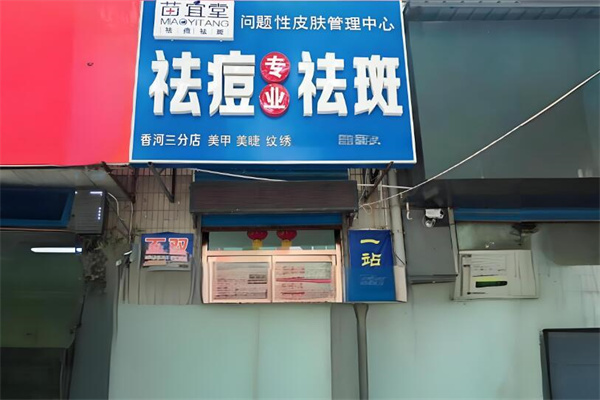 苗宜堂祛痘