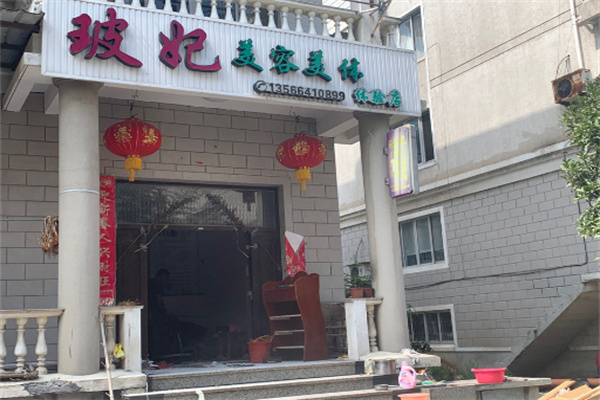 玻妃美容减肥