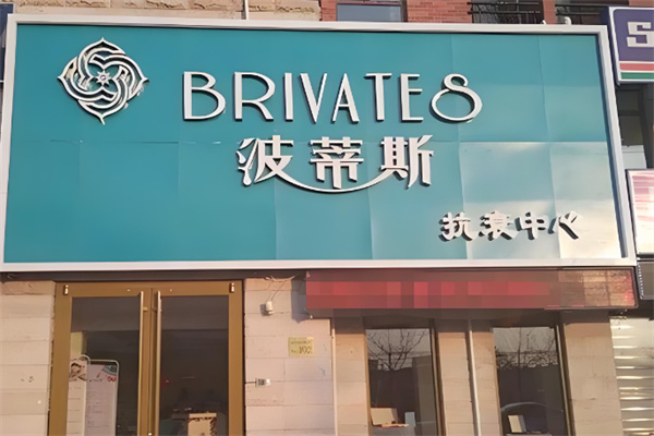 波蒂斯抗衰中心