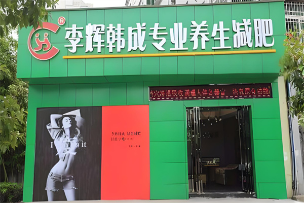 李辉韩成美容美体