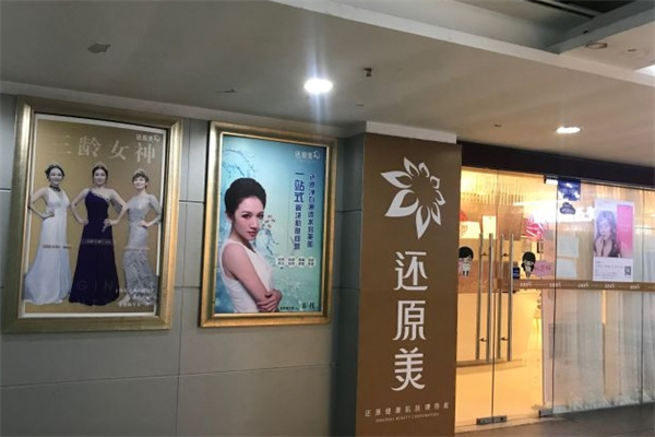 还原美美容院