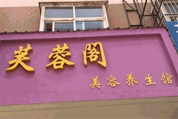 芙蓉阁美容院