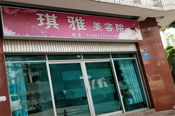 琪雅美容院