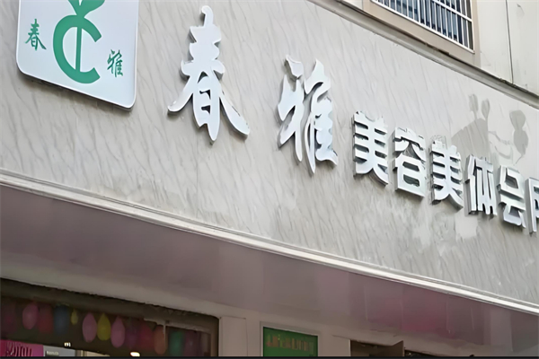 春雅美容美体