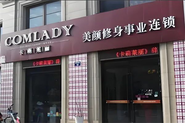 卡萌莱丽美容院 卡萌莱丽美容院