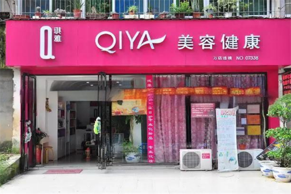 琪雅美容院