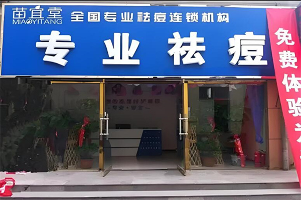 苗宜堂祛痘