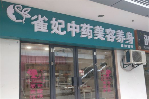 雀妃美容