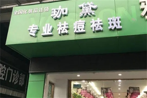 珈黛祛痘