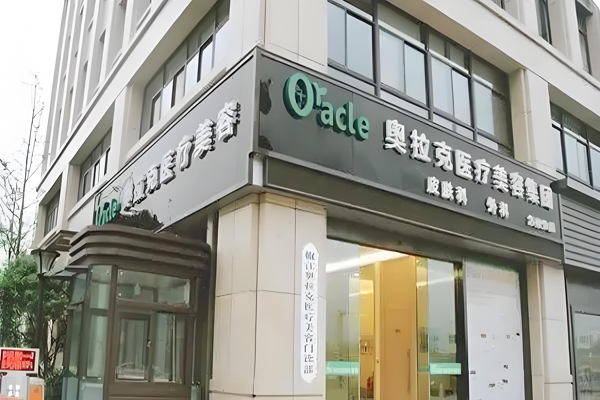 奥拉克美容
