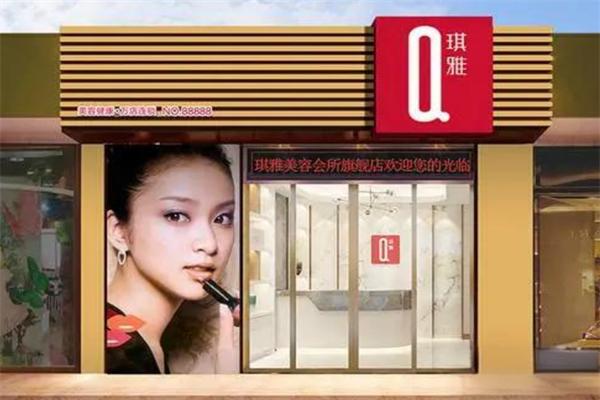 琪雅美容院