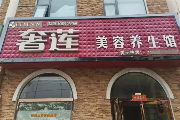 奢莲美容美体