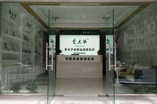 李木子祛斑