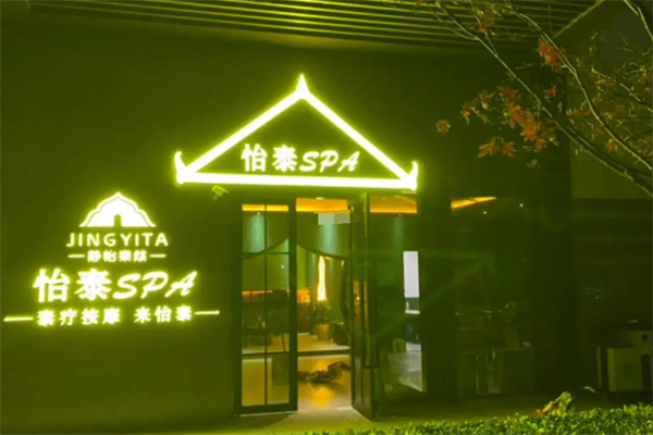 怡泰spa美容 怡泰spa美容