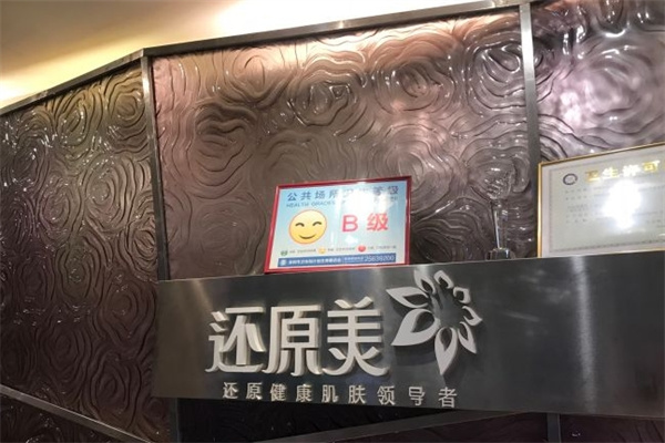 还原美美容院