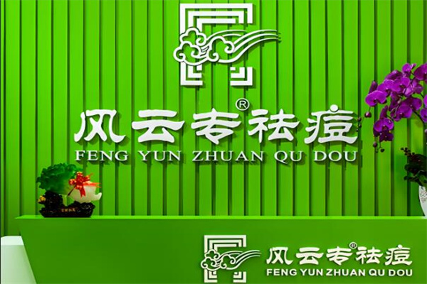 风云专祛痘
