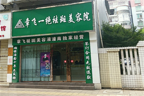章飞一绝祛斑美容院