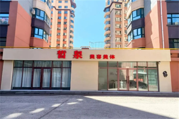皙泉国际美容院