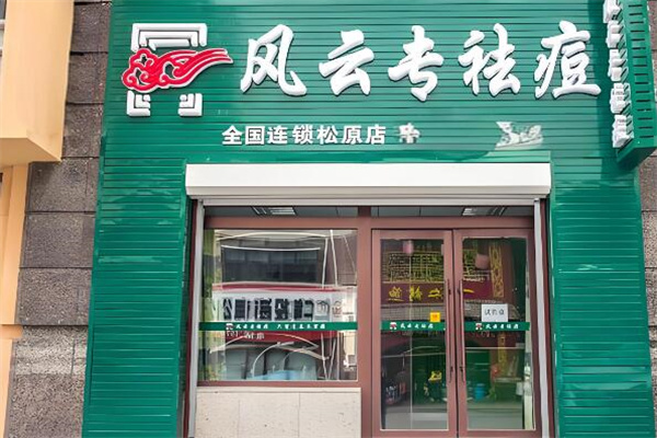 风云专祛痘