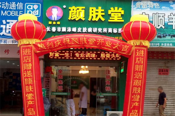 颜肤堂皮肤管理 颜肤堂皮肤管理