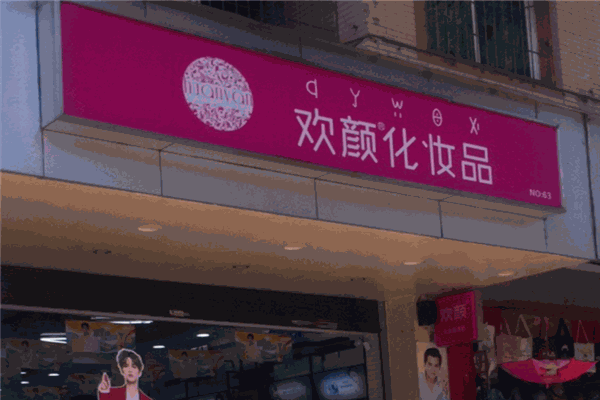 欢颜化妆品店