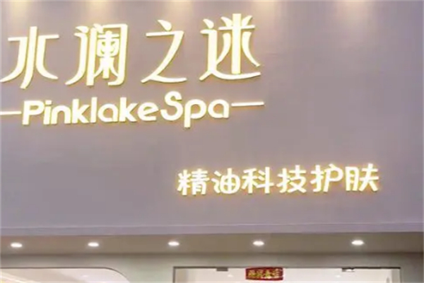 水澜之谜化妆品