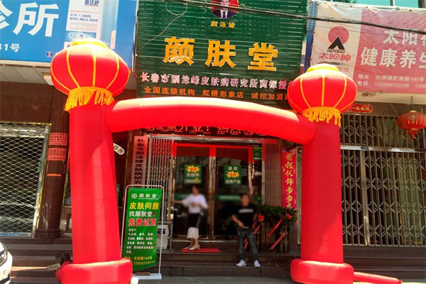 颜肤堂皮肤管理 颜肤堂皮肤管理