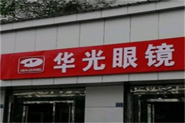 华光眼镜