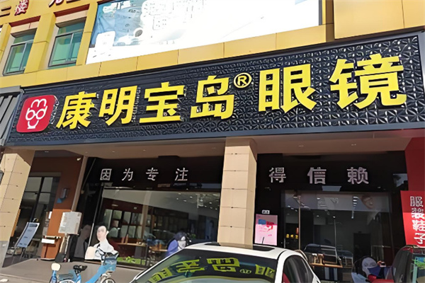 康明宝岛眼镜