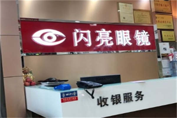 闪亮眼镜