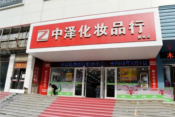 中泽化妆品
