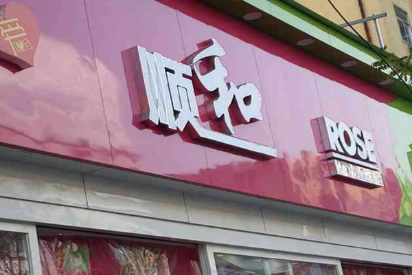 顺和化妆品生活馆