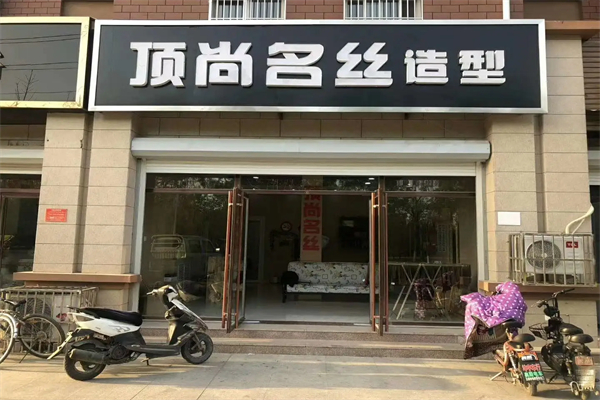 顶头尚丝美发 顶头尚丝美发