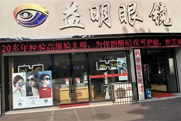 益明眼镜