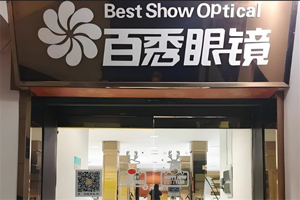 百秀眼镜