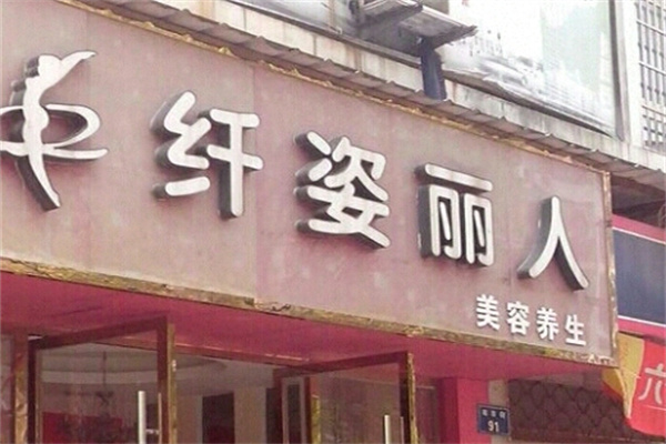 纤姿丽人专业美容美体中心