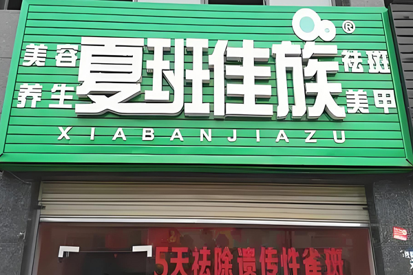夏班佳族祛斑