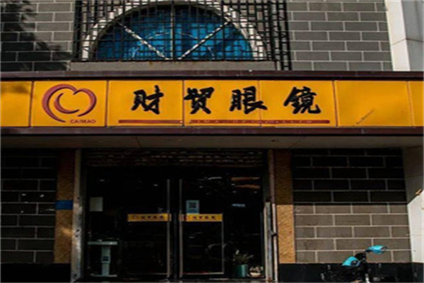 财贸眼镜